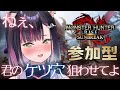 【モンハンサンブレイク/参加型】ケツ穴ハンター【秘琴もゆる】