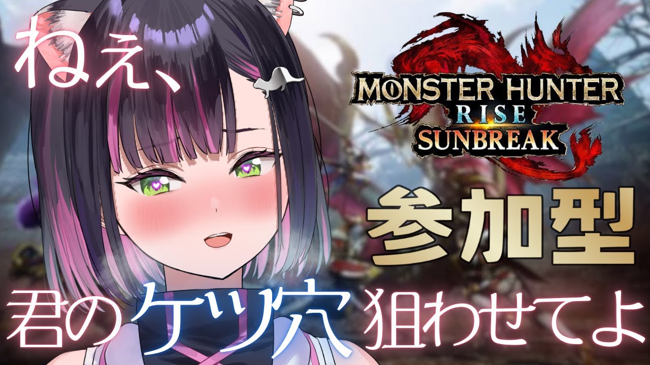 【モンハンサンブレイク/参加型】ケツ穴ハンター【秘琴もゆる】