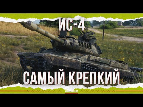 Видео: НАСТОЯЩАЯ БРОНЯ - ИС-4