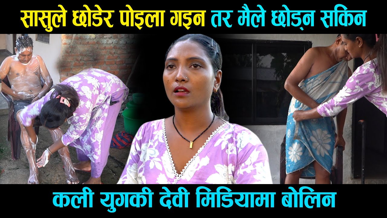 सासुले छोडेर पोइला गइन्, तर बुहारीले छोडिनन ससुरालाई २ वर्ष भयो माइती पनि गएकी छैनन्