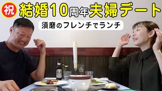 【夫婦ランチ】結婚10周年のお祝い結婚当初は長続きすると思わなかった!?