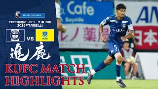 2025J3第19節 鹿児島ユナイテッドFC vs 栃木SC ～KUFC HIGHLIGHT～ 【鹿児島ユナイテッドFC公式】