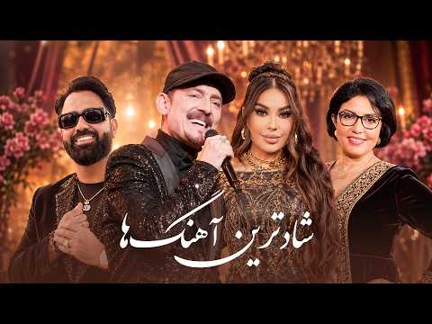 مجموعه‌ای از آهنگ‌های شاد و شنیدنی امروز