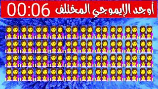 #ألعاب للتسلية# اوجد #الإيموجي# المختلف .. اكتشف قوة تركيزك .ابحث عن الإيموجي المختلف ؟