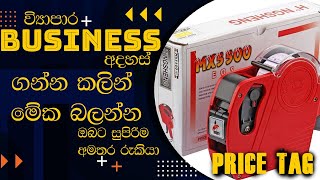 Price Labeller Review බාවිත කරන්නේ කොහොමද Sinhala | Srilanka