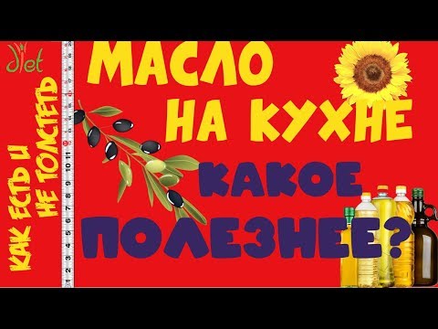 Масло в  пп: оливковое, черного тмина, льняное, подсолнечное и др.  Какое масло лучше.