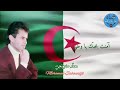 آمنت بحب ك يا وطني من أروع الأناشيد الوطنية للمنشد الجزائري محم د صابونجي 