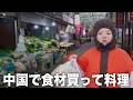 ローカル市場から始まる日中夫婦の料理対決