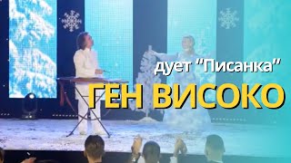 дует "Писанка" - Ген, високо