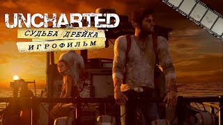 Uncharted: Судьба Дрейка Игрофильм (полностью на русском языке)