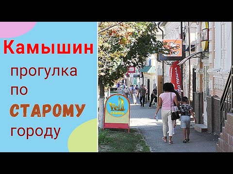 Камышин. Прогулка по старому городу. Волгоградская область