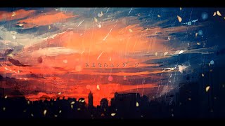 さよならエンゲージ / 初音ミク