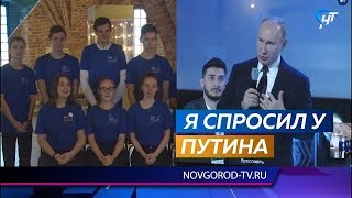 Молодые новгородцы пригласили Владимира Путина в гости Молодые новгородцы пригласили Владимира Путина в гости