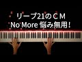【リーブ21のCMソング】 Everyvody Shake(悩み無用!) / 和田アキ子 -Piano Cover-