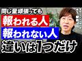 上司はあなたの頑張りを見ていない｜評価される人が持つたった1つの基準