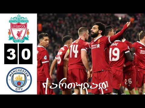 ლივერპული 3-0 მანჩესტერ სიტი | ჩემპიონთა ლიგა 2017/18