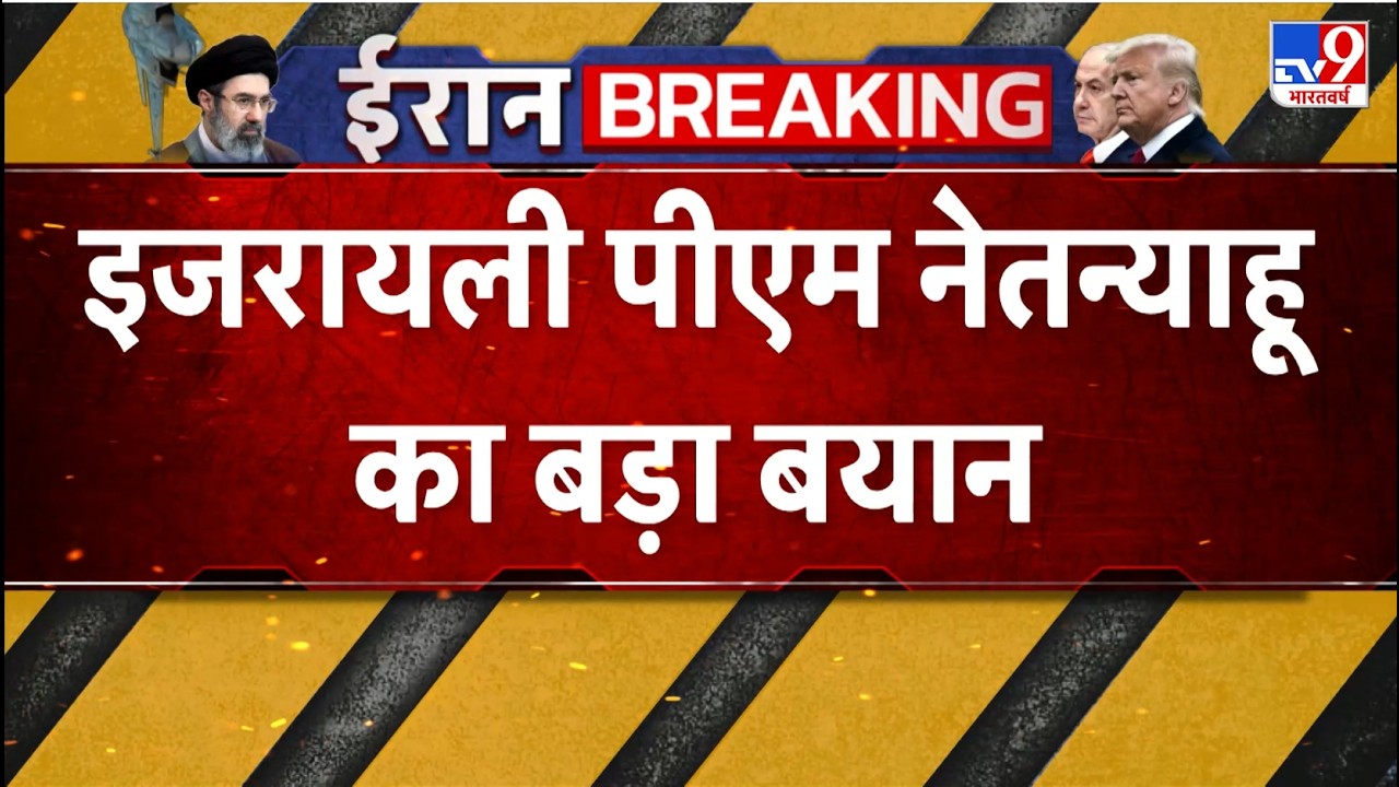 Iran Israel US War: इजरायली पीएम नेतन्याहू का बड़ा बयान | Netanyahu | Israel | Khamenei | Trump