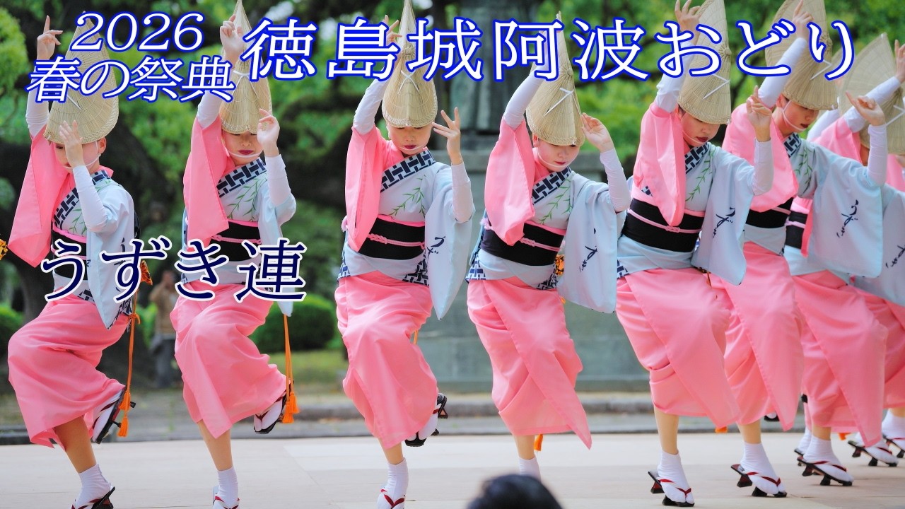 阿波踊り2026】徳島城阿波おどり うずき連 蜂須賀家正像前広場 - YouTube