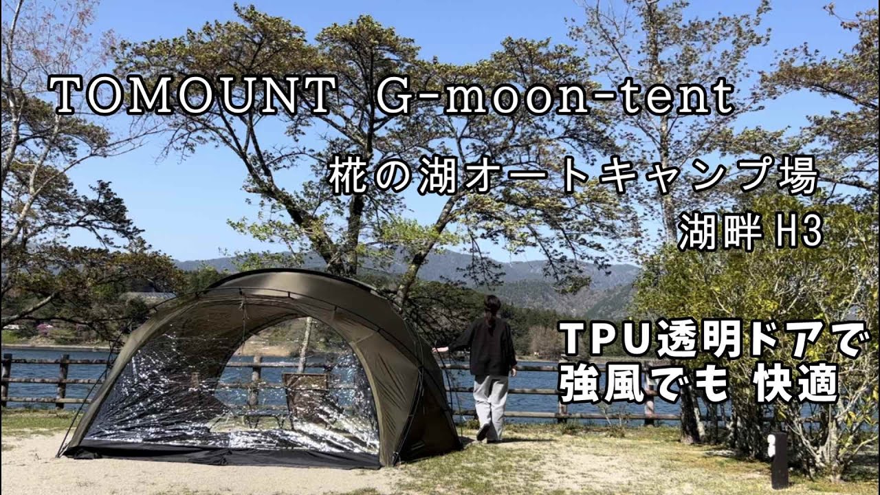 TPUドアで快適 TOMOUNT G moon tent】春も使える透明ドア｜シェルター