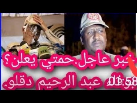 عاجل حقيقت وفاة عبدالرحيم دقلو اليوم