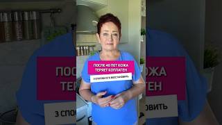 Коллаген. Как восстановить коллаген #коллаген #кожа #молодость #здоровье #доктор #возраст