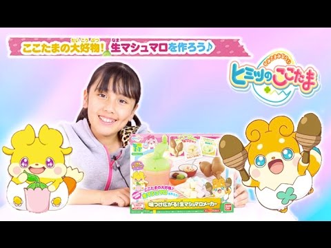 ヒミツのここたま 味つけ広がる! 生マシュマロメーカー ggw725x Amazon.co.jp: ヒミツのここたま 味つけ広がる! 生マシュマロ