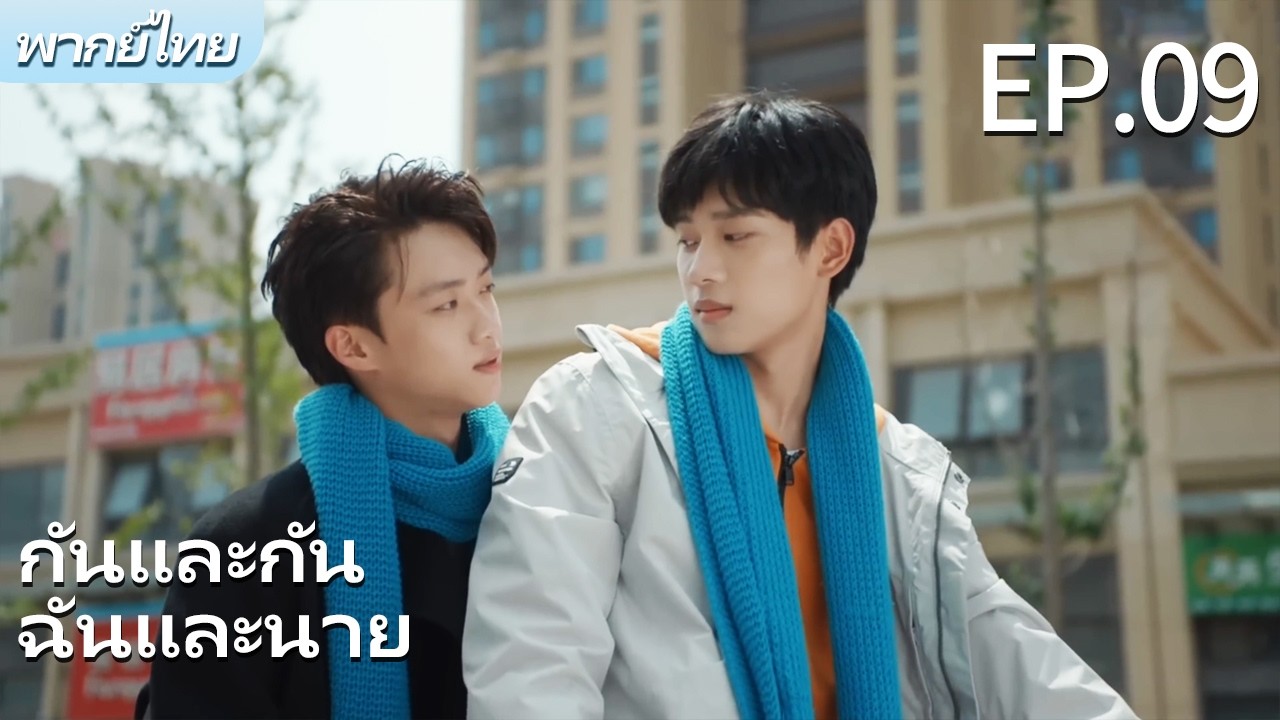 พากย์ไทย | EP.09 รักฉันอยู่กับนาย-Stay with Me | ผมตกหลุมรักพี่ชายต่างพ่อของผม🌈 #bl #gay #drama