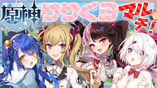˗ˋˏ 原神 ˎˊ˗　４人マルチプレイ│りりくらでワールドを駆け巡る！（ 天宮こころ/にじさんじ ）