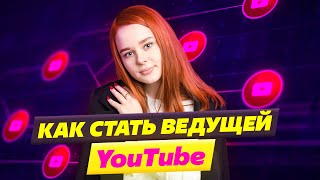 КАК стать ведущим? Нужны ли КУРСЫ ведущего?