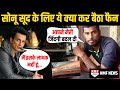 Sonu Sood की दीवानगी में इस Fan ने किया ऐसा काम, Actor के भी उड़ गए तोते