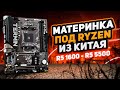 💻 Материнка под Ryzen из Китая . Maxsun b550m Terminator 💻