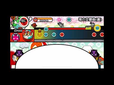 零の交響曲裏全良