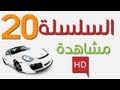 Code Rousseau Maroc Serie 20 تعليم السياقة بالمغرب