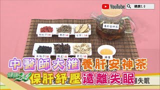 中醫師大推養肝安神茶保肝紓壓遠離失眠健康2.0 精華 