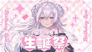 【#星影ラピス生誕祭2025】お誕生日をお祝いだ〜！！！重大告知も…⁉️【占い師VTuber 星影ラピス】