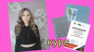 СЕССИЯ НА 5 курсе/какие были предметы/учёба на ветеринара