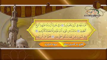 عبد الحسين بستان   سورة الذاريات