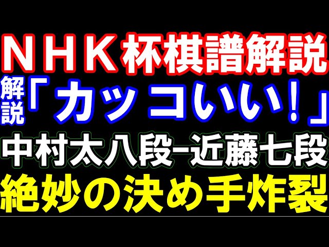 【NHK杯】中村太地八段ー近藤誠也七段 解説も絶賛の絶妙手で幕! 相掛かり 第74回NHK杯テレビトーナメント