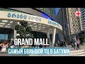 Grand Mall в Батуми - это самый крупный торговый центр на побережье! Смотрим все магазины в ТЦ