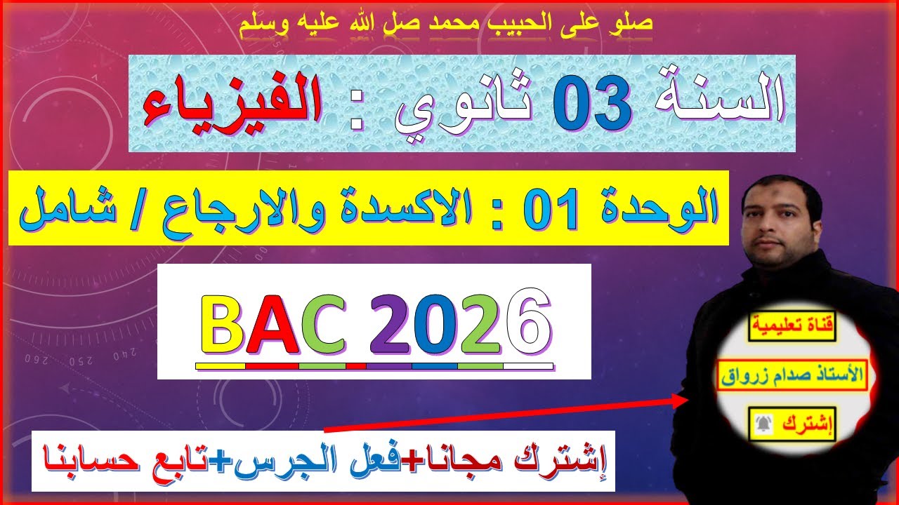 الفيديو رقم 01 الفيزياء :  الاكسدة والارجاع (ox/red)  شامل باك 2026