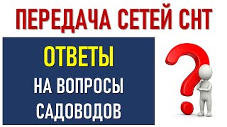 Передача сетей СНТ в сетевую  Ответы нв вопросы