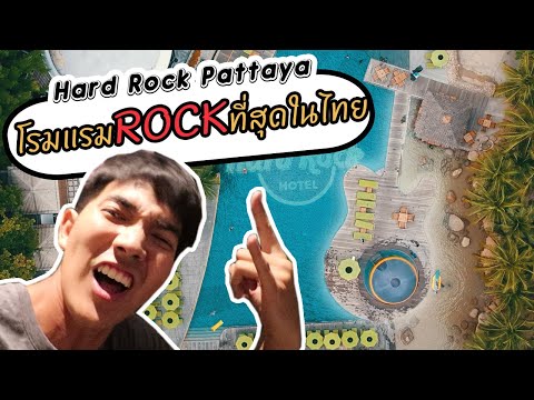 โรมแรมที่ร็อคที่สุดในไทย🤘!!! | Hard Rock Pattaya | ตามTHUNมั้ย
