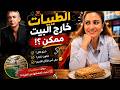 شلون نعيش نظام الطيبات خارج البيت يوم كامل بالمول بألمانيا
