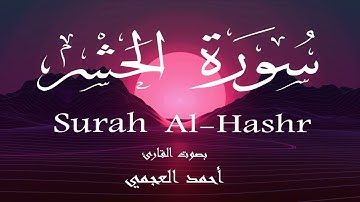 سورة الحشر - أحمد العجمي Surah Al-Hashr - Ahmed Al-Ajmi