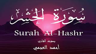سورة الحشر - أحمد العجمي Surah Al-Hashr - Ahmed Al-Ajmi