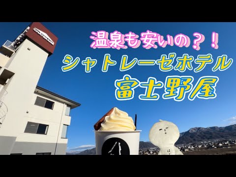 シャトレーゼホテル旅館　富士野屋　山梨県石和温泉　女一人旅　格安おひとりさまプラン！