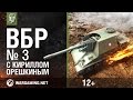 ВБР с Кириллом Орешкиным. 3 выпуск