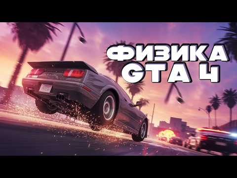 РЕМЕЙК GTA VICE CITY НА ДВИЖКЕ GTA 4!