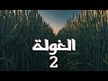برنامج بعد الواحدة الحلقة الثانية الغولة قصة صوتية برنامج بعد الواحدة الحلقة الثانية الغولة قصة صوتية