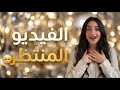 بعد طول انتظار.. احلى خبر❤️🥹